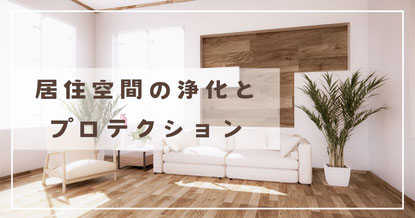 エナジーボディトリートメント 居住空間の浄化とプロテクションワーク