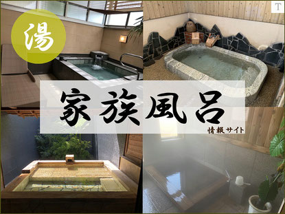 家族風呂