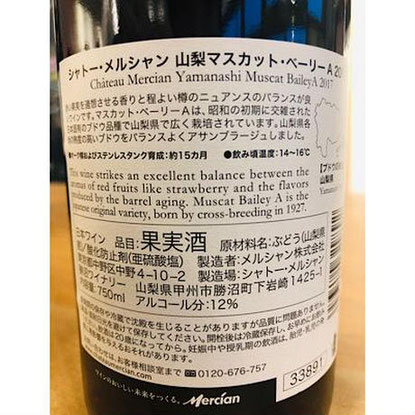 山梨マスカットベリーA 赤ワイン