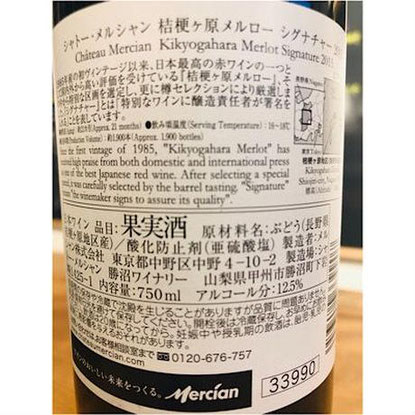 桔梗ヶ原メルローシグナチャー2015　赤ワイン