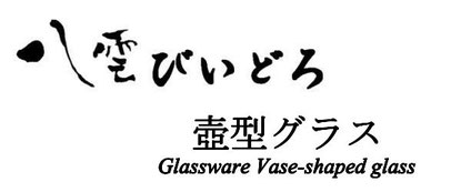 漆器　漆　金箔　八雲塗　八雲びいどろ　ガラス漆器　手塗　松江　島根　松江城　城下町　伝統工芸　壺型グラス　酒グラス　日本酒　冷酒　ワイン　洋酒　スピリット　焼酎　飲み物　八雲白檀琥珀　兎　出雲大社　彩雲　瑞雲　叢雲
