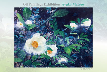 2023 過去の展示一覧 - Matsuo Ayaka official website