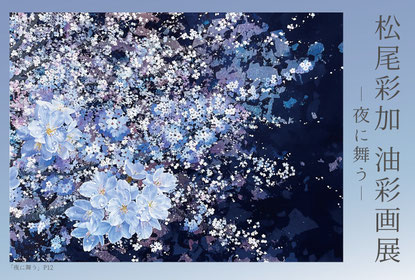 2023 過去の展示一覧 - Matsuo Ayaka official website