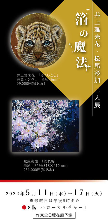 大丸京都店で松尾彩加・黒沼大泰洋画展を開催します。