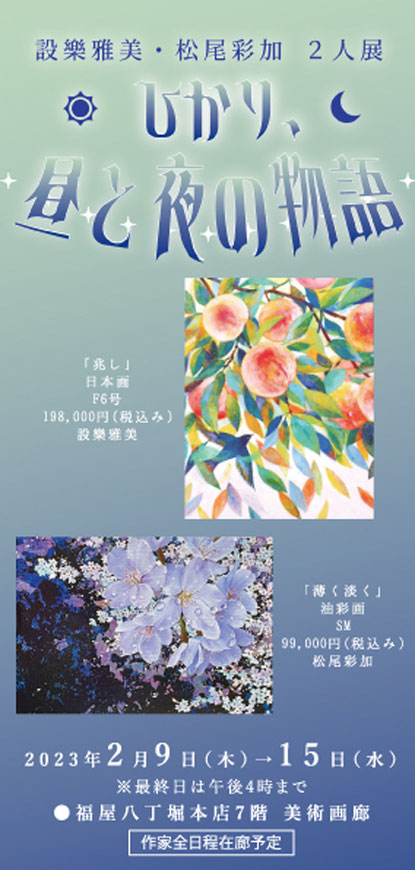 大丸京都店で松尾彩加・黒沼大泰洋画展を開催します。