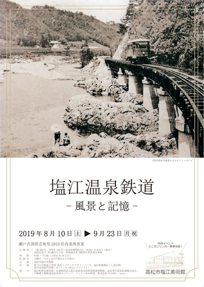 香川県の高松市塩江美術館で開催の「塩江温泉鉄道」に出品します。