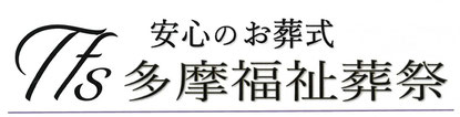 安心のお葬式　多摩福祉葬祭