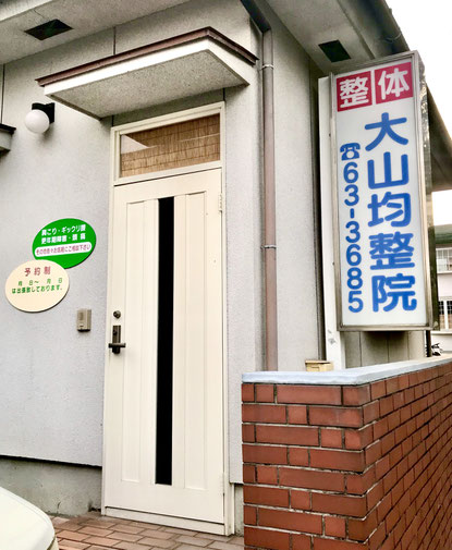 鹿児島県　姶良市　加治木町新生町　大山均整院　整体