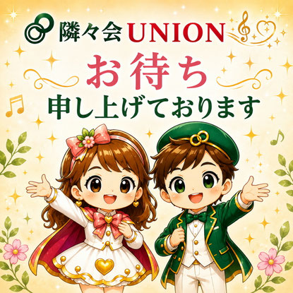 隣々会UNION公式キャラクター「リンリンちゃん」と「ユニくん（リンユニ）」が笑顔でご縁と文化交流を届けるイラスト