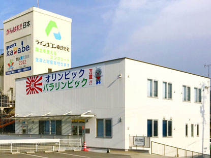 ライン生コン 本社社屋