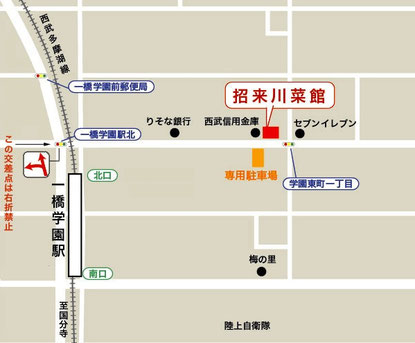 招来川菜館は一橋駅から歩いて2分余り