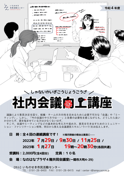 令和４年度　社内会議向上講座