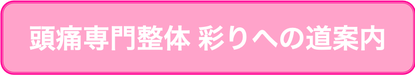 頭痛専門整体 彩りへの道案内