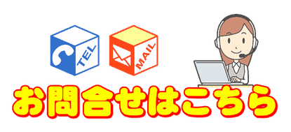 お問合せはこちらのバナー