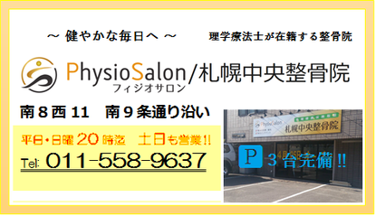 札幌市中央区の交通事故治療は札幌中央整骨院、自賠責・健康保険取扱。ラジオ波・腰痛整体のフィジオサロン。