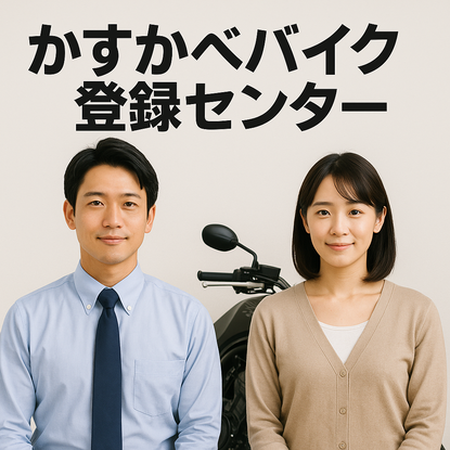 かすかべバイク登録センターイメージ画像