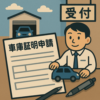 車庫証明申請委イメージ