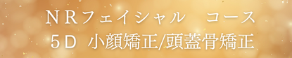岐阜市小顔矯正