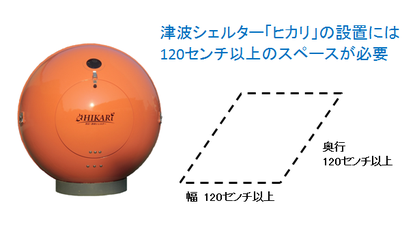 津波シェルター「ヒカリ」