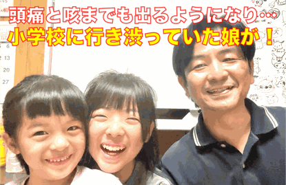 頭痛と咳まで出る様になり・・・、小学校に行き渋っていた娘が！
