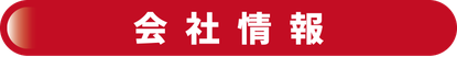 会社情報