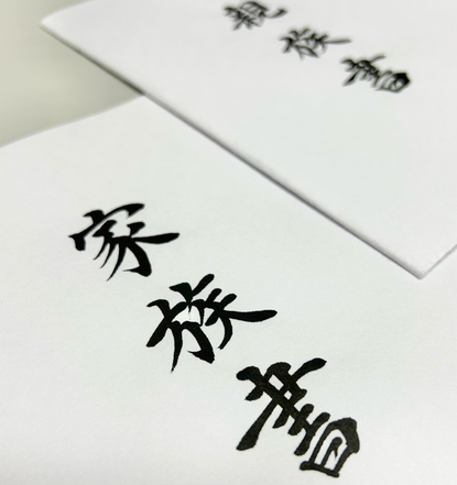 毛筆代行　結納