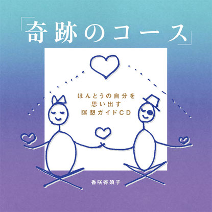 CD】香咲弥須子 瞑想ガイド『奇跡の学習コース』-