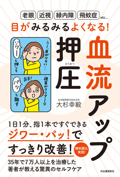 血流アップ押圧で目がみるみるよくなる！