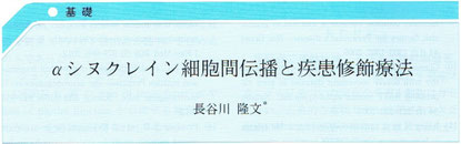 αシヌクレイン細胞間伝播と疾患修飾法
