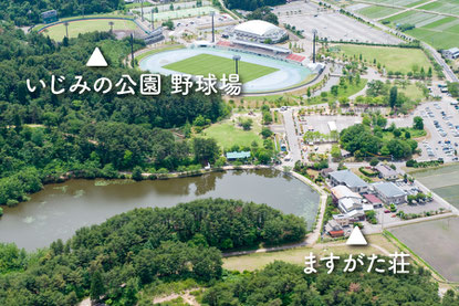 【航空写真】旅館ますがた荘と五十公野公園野球場の位置関係