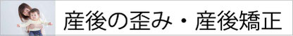 産後の歪み・産後矯正