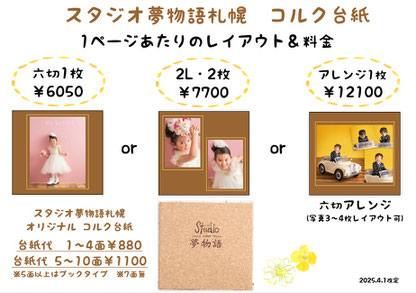 スタジオ夢物語札幌オリジナルのコルク台紙