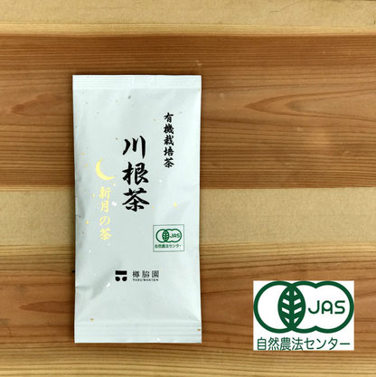 川根（静岡県）の有機栽培茶　樽脇園　無農薬　無化学肥料　オーガニック　新月の茶
