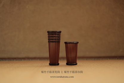 煤竹千筋茶筅筒と煤竹千筋茶巾筒