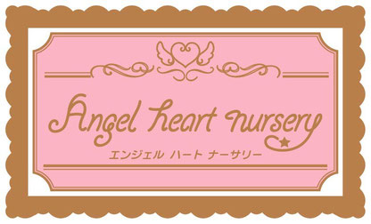 エンジェルハートナーサリー Angel heart nursery