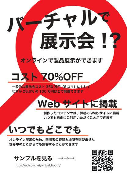 バーチャルで展示会
