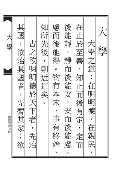 德国文德书院自制正体字国学经典《大学》课本
