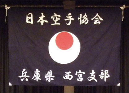karate-nishinomiya ページ！