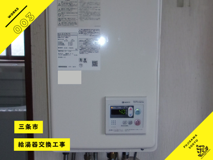 三条市の給湯器交換工事NORITZ GQ-2437WS-FFA施工事例