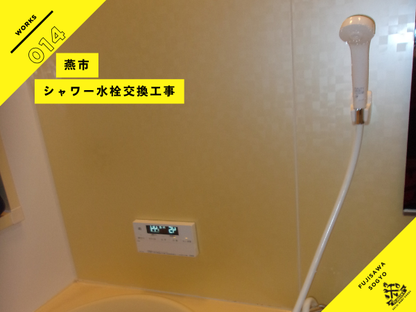 燕市のシャワー水栓交換工事KVK FTB200DP2R3施工事例