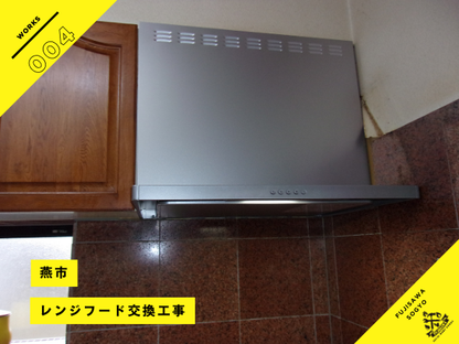 燕市のレンジフード交換工事クリナップ シンプルスリムレンジフード ZRS75ABY20FS施工事例