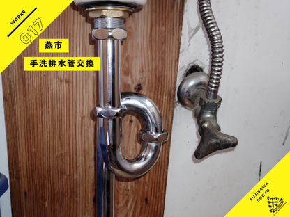 燕市の手洗い排水配管交換施工事例