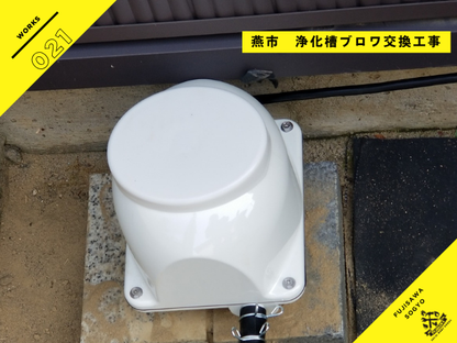 燕市の浄化槽ブロワ交換工事 フジクリーンECOMAC40施工事例