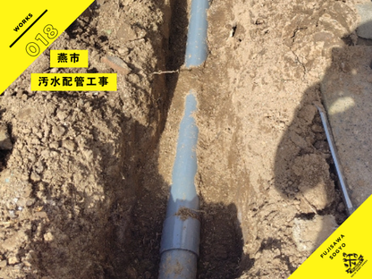 燕市の汚水配管工事施工事例