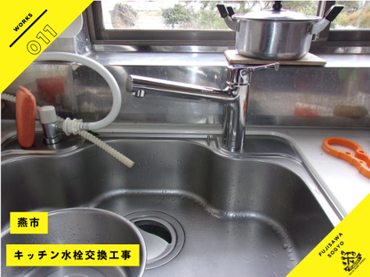 燕市のキッチン水栓交換工事TOTO TKS05301J施工事例
