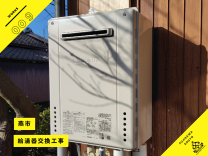 燕市の給湯器取替工事ノーリツ20号オート施工事例