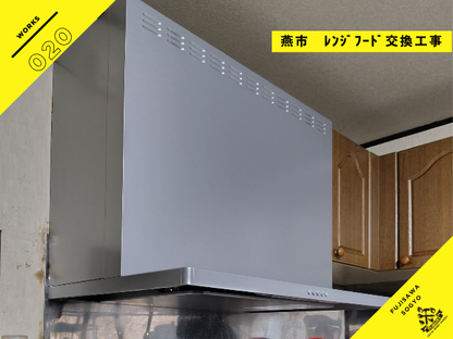 燕市のレンジフード交換工事 ZRS90ABZ21FSL-E施工事例