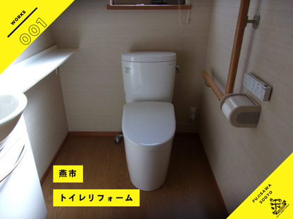 燕市のトイレリフォームTOTO ピュアレストEX・アプリコットF3A施工事例