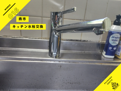 燕市のキッチン水栓交換TOTO製品TKS05301J施工事例