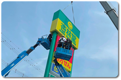 看板、サインの施工